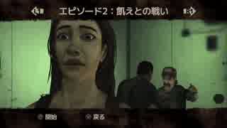 【実況】TheWalkingDeadのまだ見ぬエンディング目指して奮闘する Part7