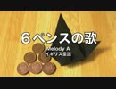 ６ペンスの歌(A) 日本語訳詞 【IA】