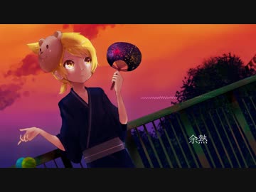 余熱 feat.鏡音レン