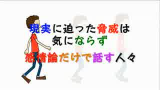 現実に迫った脅威は気にならず、感情論だけで話す人々