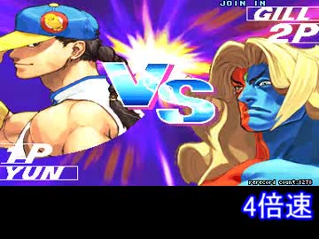 【TASさんのQ日】Street Fighter III 3rd strike ユン（揚炮）豪鬼・ギル戦のみ