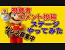 実況者＆視聴者のステージをPlay【一般コメント】　マリオメーカーPart10