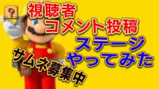 実況者＆視聴者のステージをPlay【一般コメント】　マリオメーカーPart10