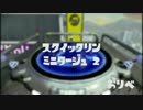 Splatoon｜スクイックリン ミニタージュ2　byおりべ