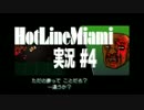 ＜Hot Line Miami＞超ハイテンポ死にゲー実況♯4