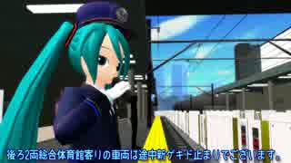 初音鉄道員はホームで業務中です。