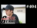 大変恐れ入りますが、大河元気のラジオです。#404