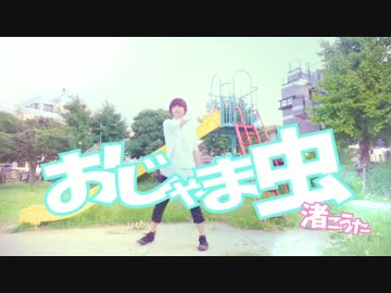 【１７歳の誕生日に】おじゃま虫　踊ってみた【渚こうた】