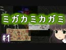 【実況】ミガカミカガミ、カミカクシ。Part1