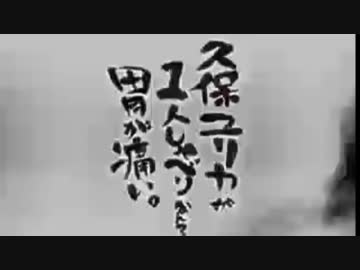 久保ユリカが１人しゃべりなんて胃が痛い。第76回(2015.09.15)【反省会付】