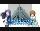 千早と雪歩で作ろう マガジンキットF-14編