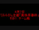 キャプボを買ったのでマリカ8を字幕実況　Part10【6/7真珠茶番杯チーム戦】