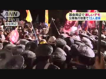 [テレ朝] 　国会周辺で激しいデモ　公務執行妨害で13人逮捕　 9.17