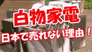 【ウリナラ白物家電】 日本で売れない理由！