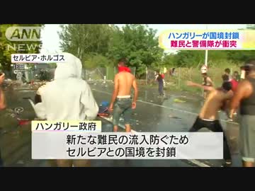 [ハンガリー] 　国境封鎖　難民が国境警備隊と衝突 9.17
