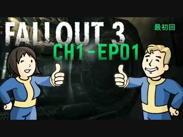 FO3：ハグ博士と助手鳥好は一度死ぬ 1.01【二人縛り実況プレイ】