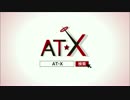 【AT-X】アニメシアターX　30秒CM