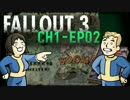 FO3：ハグ博士と助手鳥好は一度死ぬ 1.02【二人縛り実況プレイ】