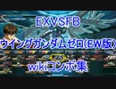 【EXVSFB】ウィングガンダムゼロカスタム(EW版)のwikiコンボ集