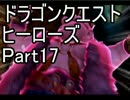【実況】伝説の勇者と世界を守る ～DQH～【Part17】