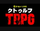 金かわトリオのクトゥルフTRPGシーズン2　PART.5
