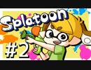 ドキッ！女だらけのSplatoonフレンド戦 ＃２【ツートン視点】