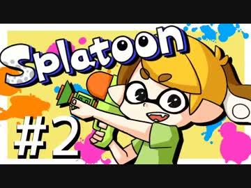 ドキッ！女だらけのSplatoonフレンド戦 ＃２【ツートン視点】