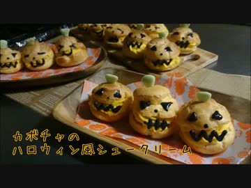 【ぼっちで】カボチャシュー作ってみた【ハロウィン】