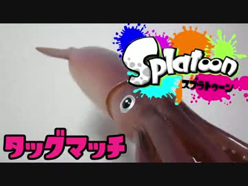 【Splatoon】びったびたにしてやるでゲソ！《タッグマッチ編》
