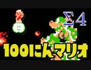 【実況】100人のマリオと1人のおじさん Σ4【マリオメーカー】