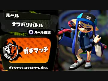 【実況】 中略 Splatoon :＃１０ 【ガチエリアＢ】