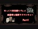 【ゆっくり実況】幽霊娘と極限アドベンチャー 1【Don't Starve縛りプレイ】