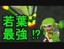 【プレイ動画】スプラトゥーンS+最強わかば目指して20【カンスト済】