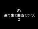 B'z　逆再生で曲当てクイズ2