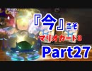 【実況】今だからこそ『マリオカート8』 【27】