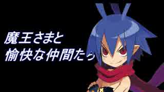魔王さまと愉快な仲間たち part7①