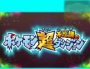 "命大事に"ポケモン超不思議のダンジョン　1日目