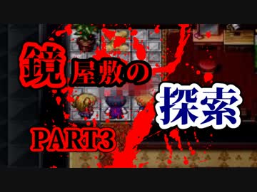 【実況】鏡のみぞ知る世界【鏡屋敷の探索:SideA】PART3