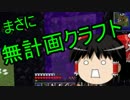 Minecraft　色々テキトークラフト Part9　ゆっくり実況