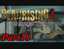 デッドライジング3を初見実況プレイしてみた【Part18】