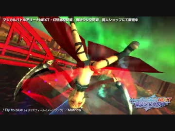 魔法少女VS幻想郷-マジカルバトルアリーナNEXT-PV・イリヤ編