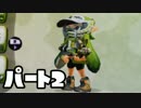 【実況】流行りに乗り遅れたSplatoon　パート2