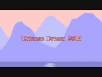 【オリジナル曲】Chinese Dream 2015【テクノ】