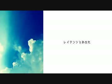 Conslo - レイテンシとあなた feat. 水音ラル