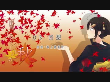 【作業用BGM】 雨音これくしょん秋 【艦これBGMアレンジ】