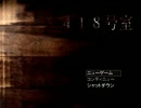 【ホラーゲーム実況】418号室初見実況プレイpart1