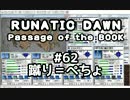「ルナティックドーン前途への道標」を、喋りながらやる日々　62日目
