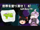 【Splatoon】世界を塗り潰せ！ #2【ゆっくり・ゆかり】