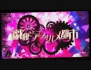 戯曲とデフォルメ都市＠歌ってみた【ろこ】