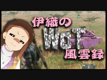【WoT】伊織のＷｏＴ風雲録　第６話【ティーガーⅡ】